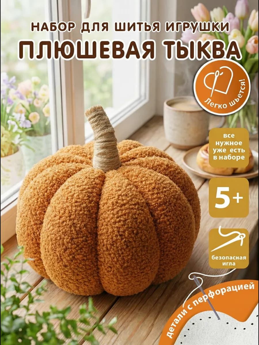 Набор для шитья декоративной игрушки подушки Тыква