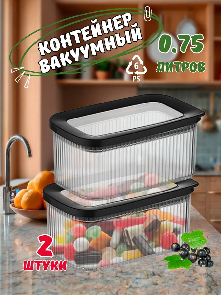Контейнер 0,75л вакуумный 2шт для пищевых продуктов