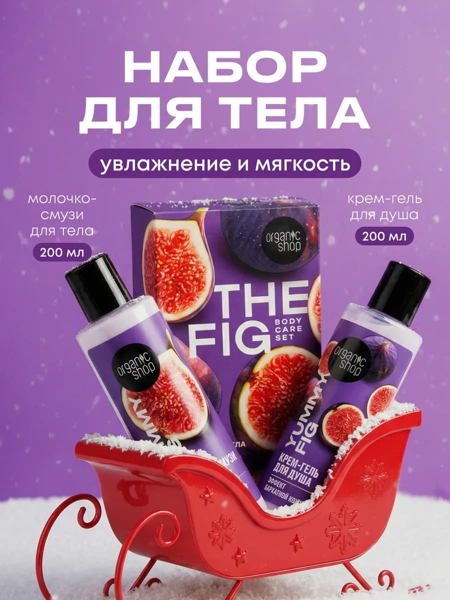 Подарочный набор косметики гель для душа и молочко THE FIG - фото 1