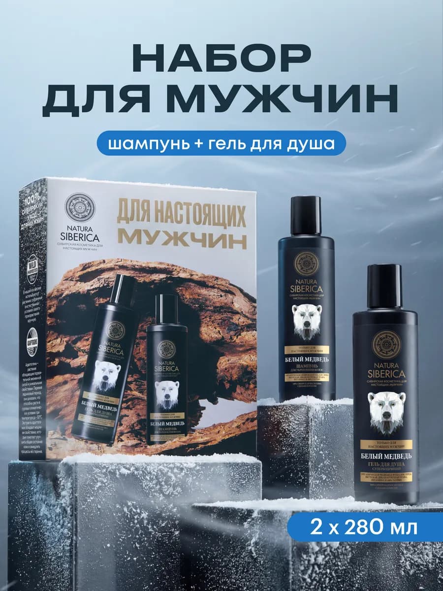 Подарочный набор мужчине шампунь гель для душа Белый медведь