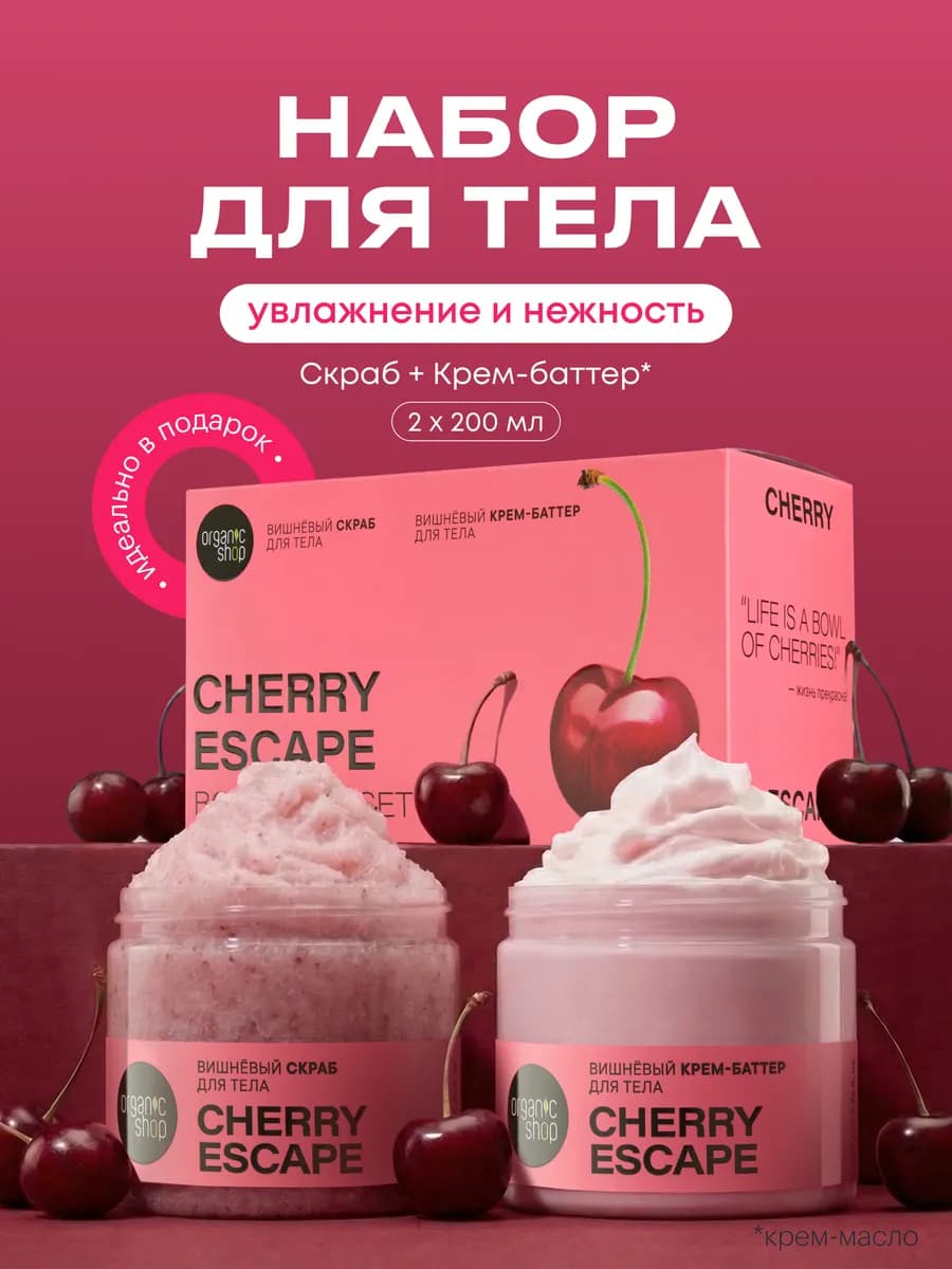 Подарочный набор скраб и крем баттер для тела CHERRY ESCAPE