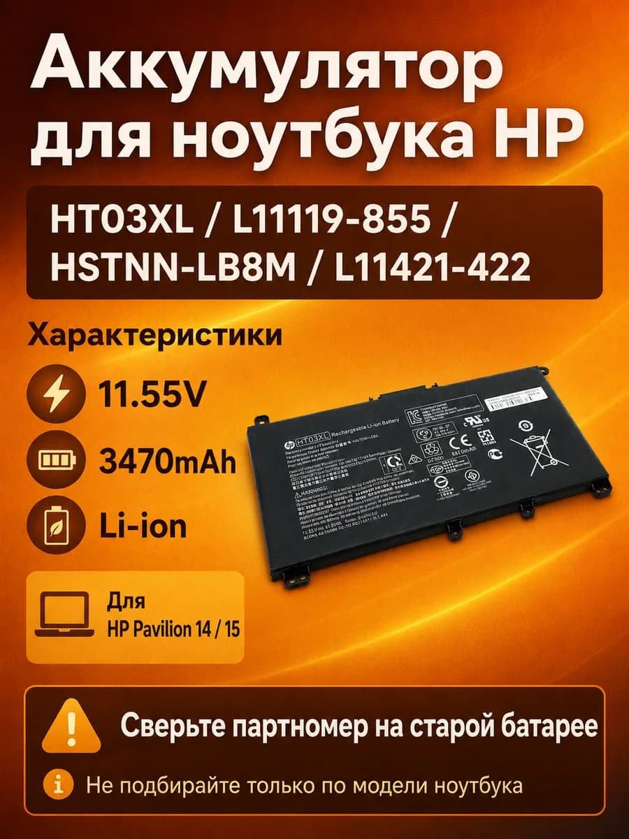 Аккумулятор HT03XL для ноутбуков Pavilion 3470 mAh