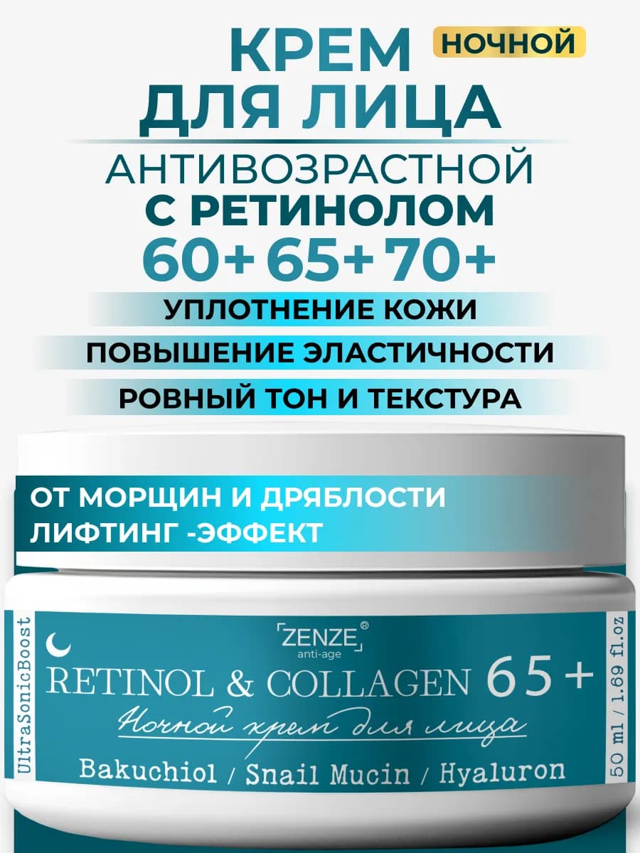 Крем для лица 65+ ночной