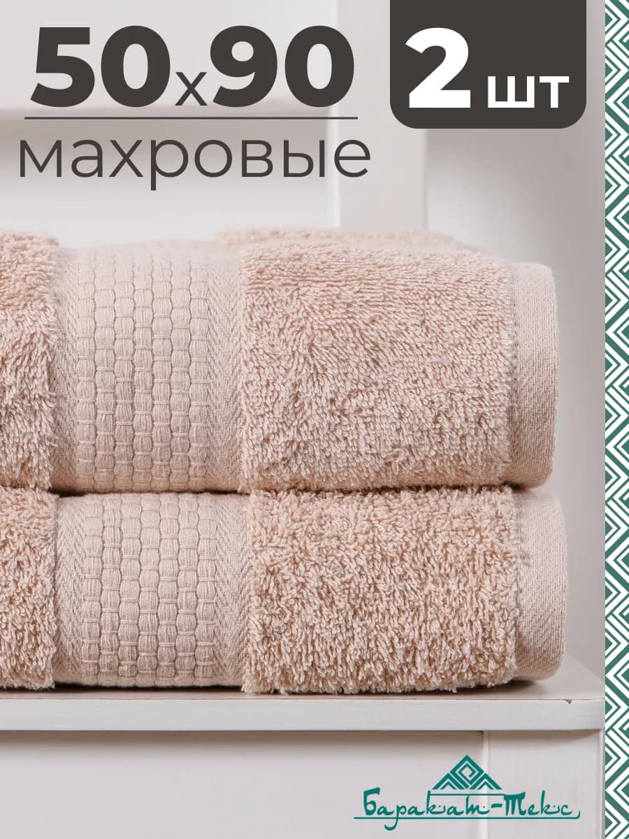 Полотенце банное махровое набор 2 шт 50х90 см