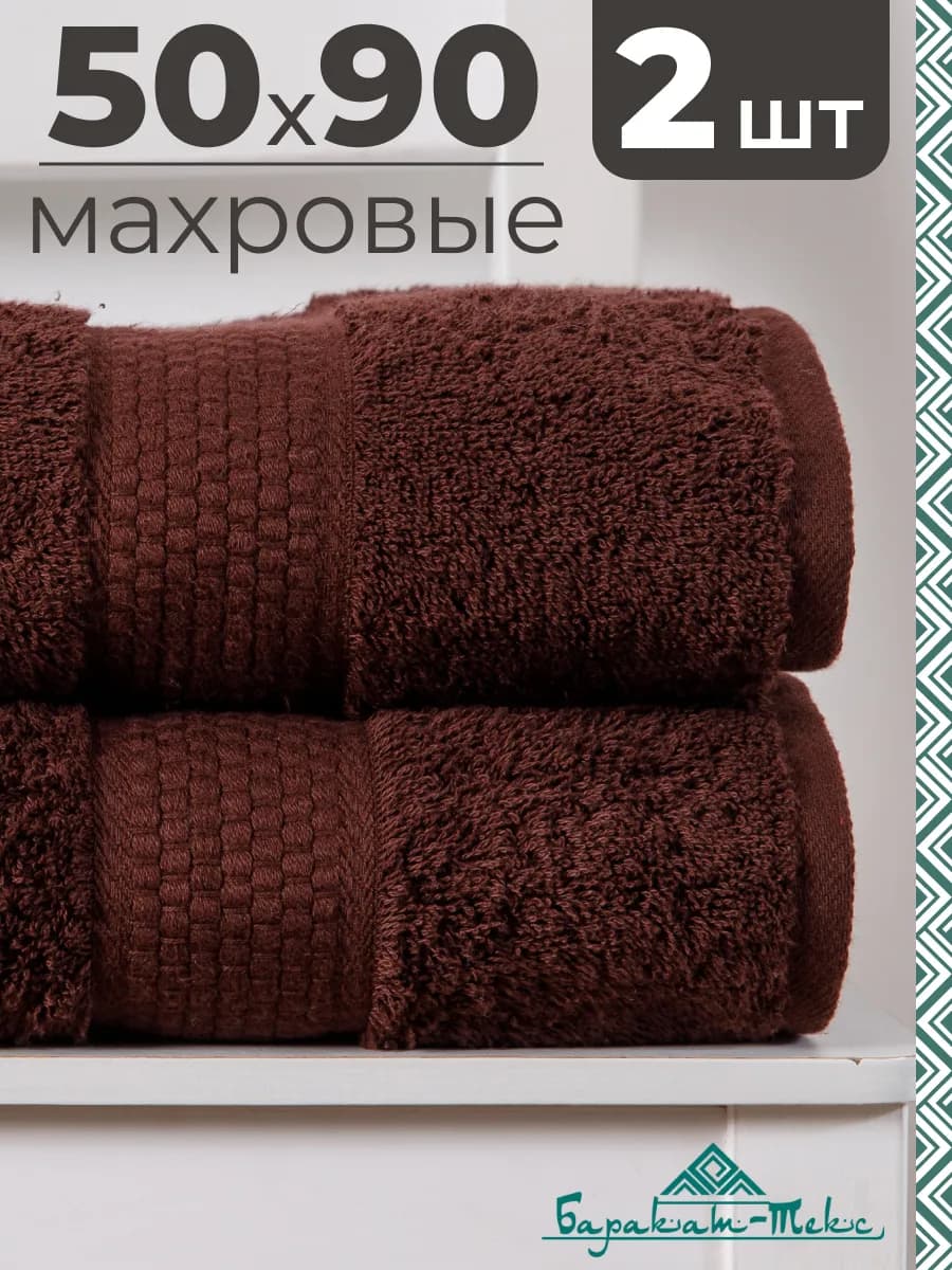 Полотенце банное махровое набор 2 шт 50х90 см