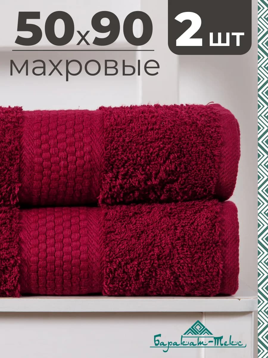 Полотенце банное махровое набор 2 шт 50х90 см