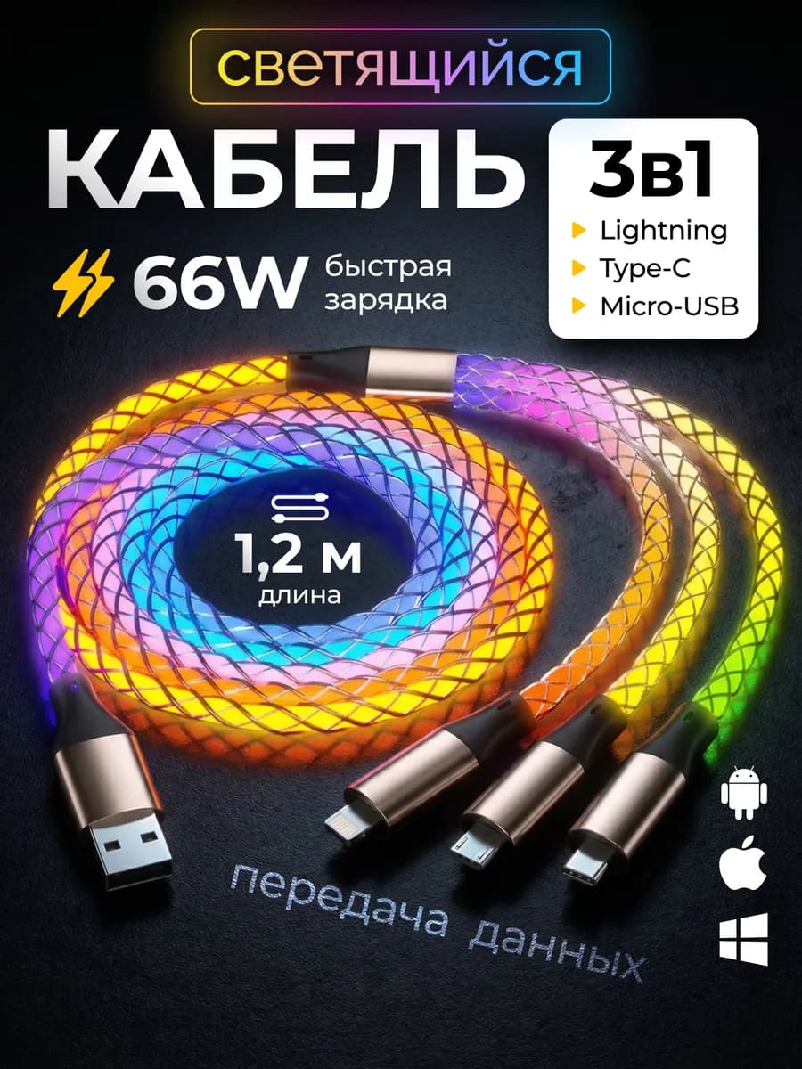 Кабель 3 в 1 для телефона 66W быстрая зарядка