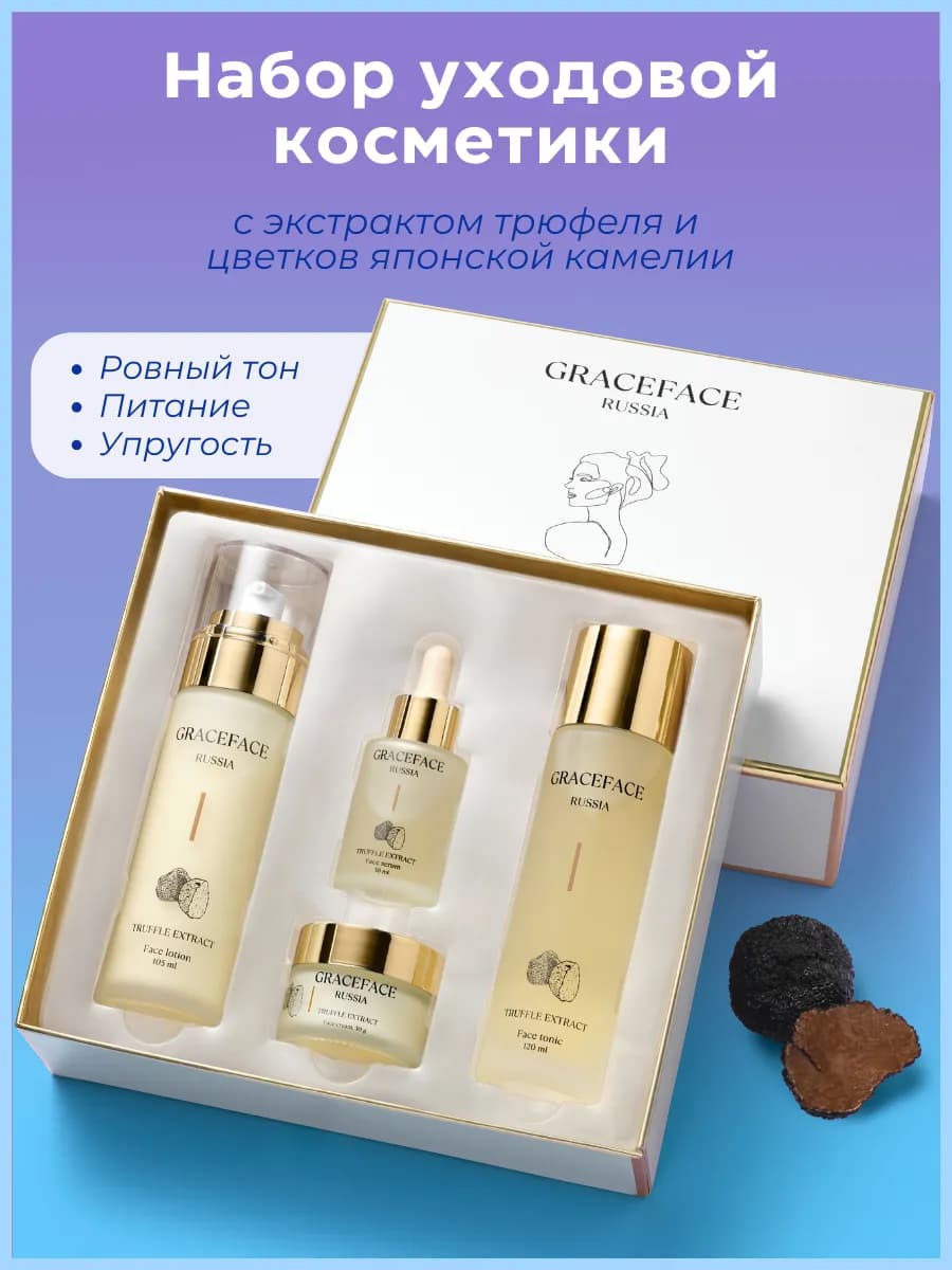 Подарочный набор уходовых средств для лица с трюфелем - фото 1