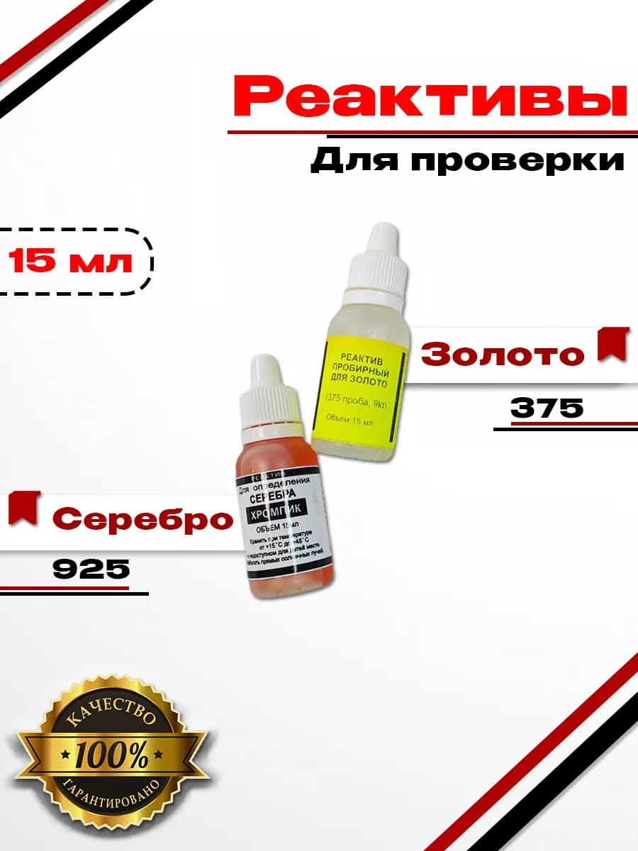 Реактивы для проверки золота 375 и серебра 925 пробы