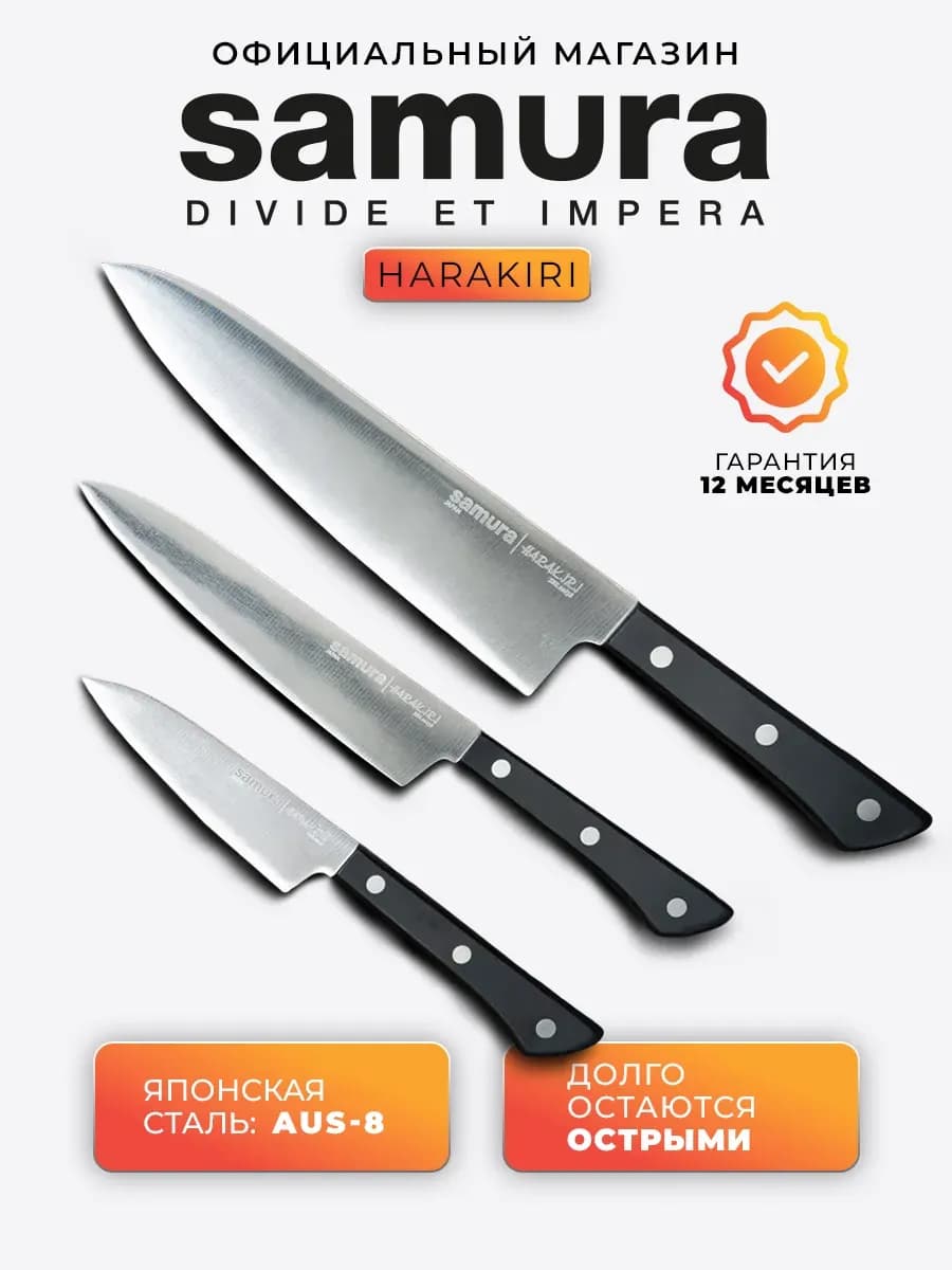 Набор кухонных ножей Harakiri 3 шт