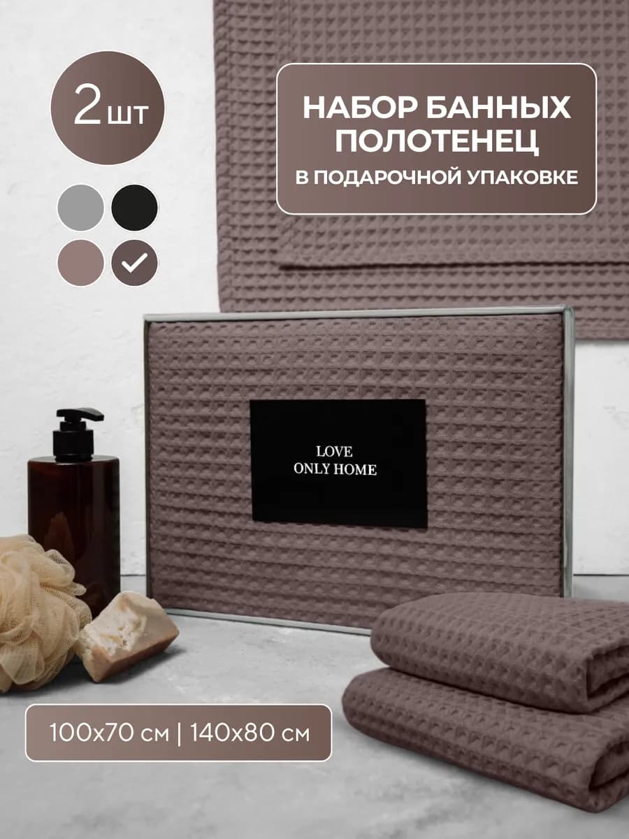 Вафельное полотенце банное набор для ванной 2 шт - фото 1