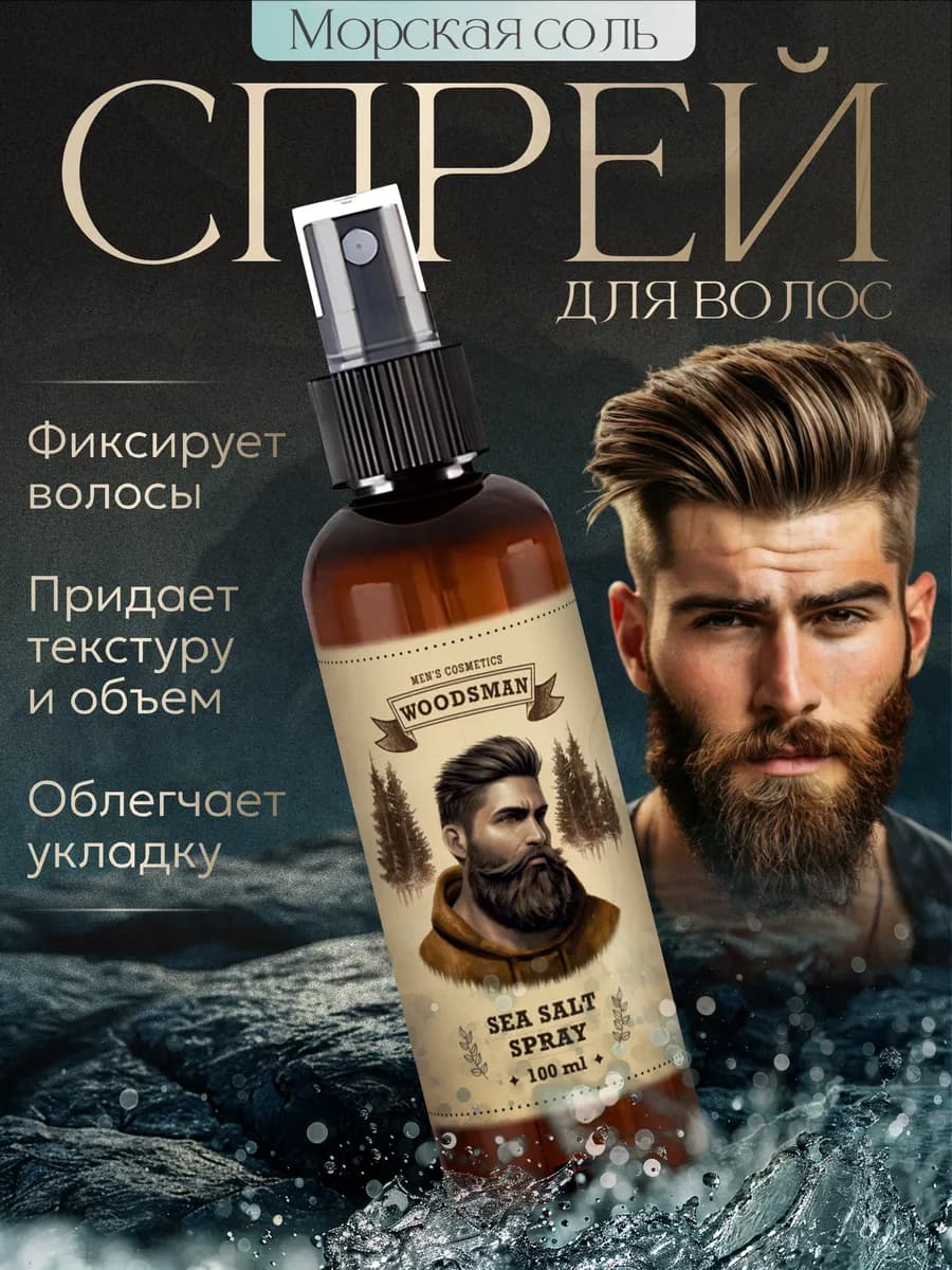 Текстурирующий спрей для укладки волос с морской солью