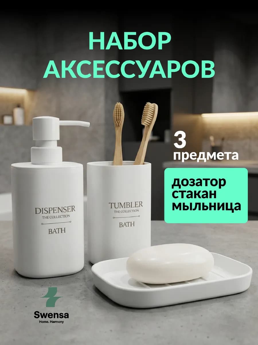 Набор аксессуаров для ванной белый
