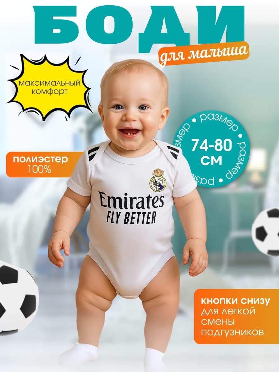 Футбольное боди для малышей Реал Мадрид