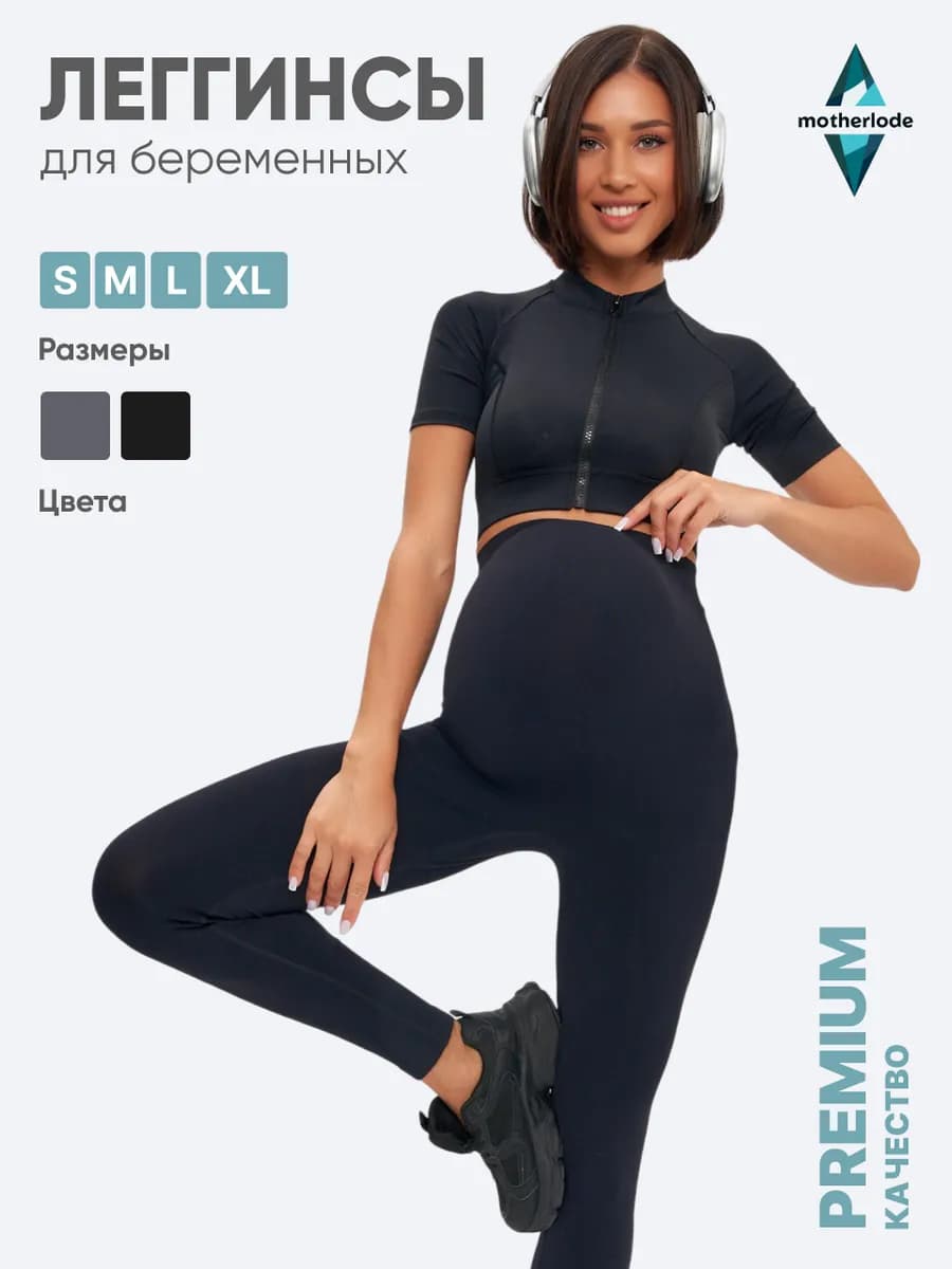 Лосины для беременных леггинсы бесшовные