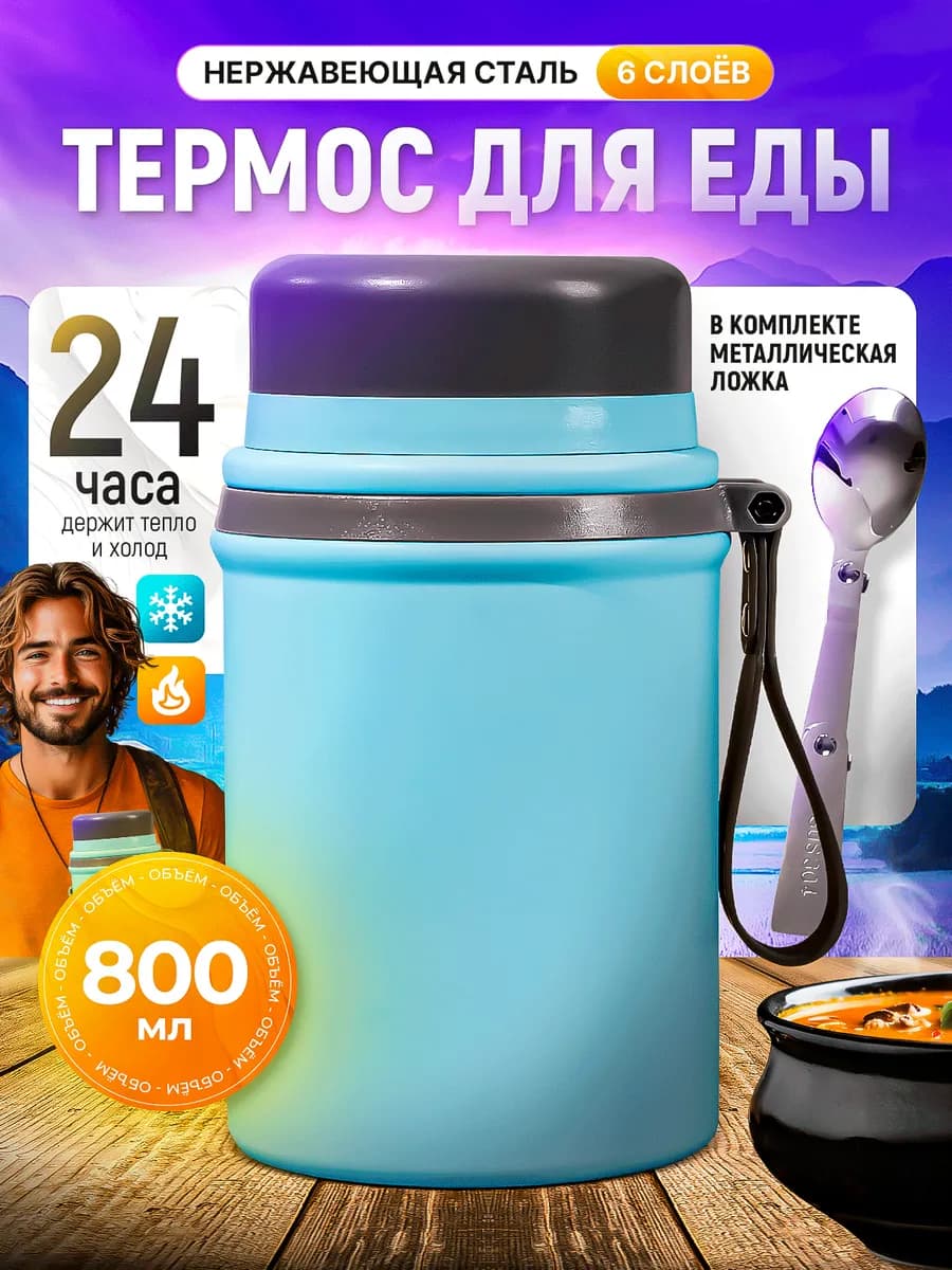 Термос для еды с широким горлом и ложкой 0,8 Л