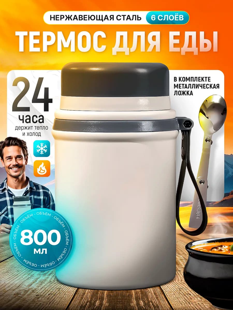 Термос для еды с широким горлом и ложкой 0,8 Л
