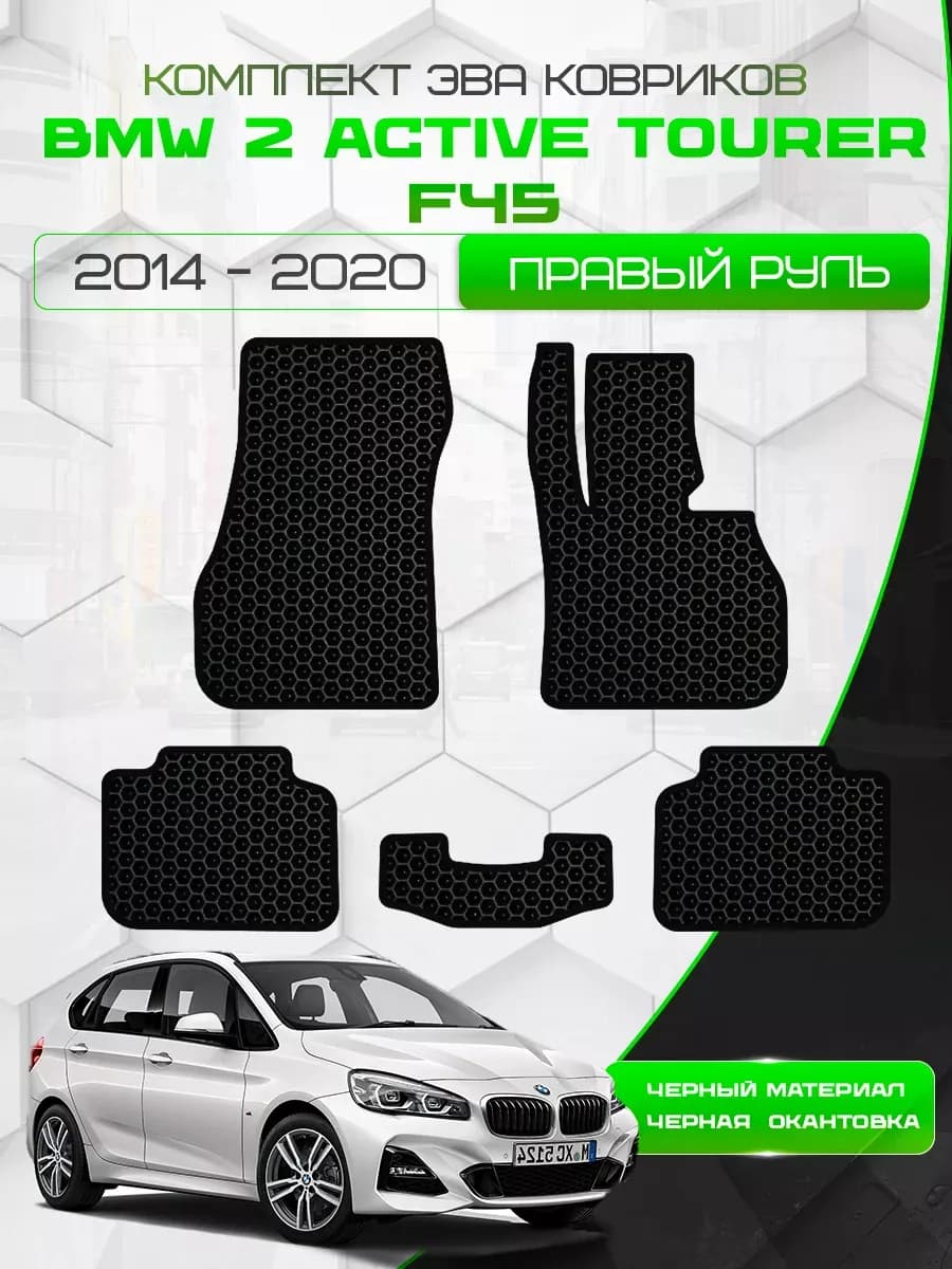 Eva коврики для BMW 2 Active Tourer F45 2014-2020 Прав. Руль