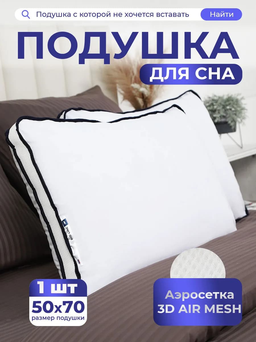 Подушка 50х70 для сна с аэросеткой 3D со съемным чехлом