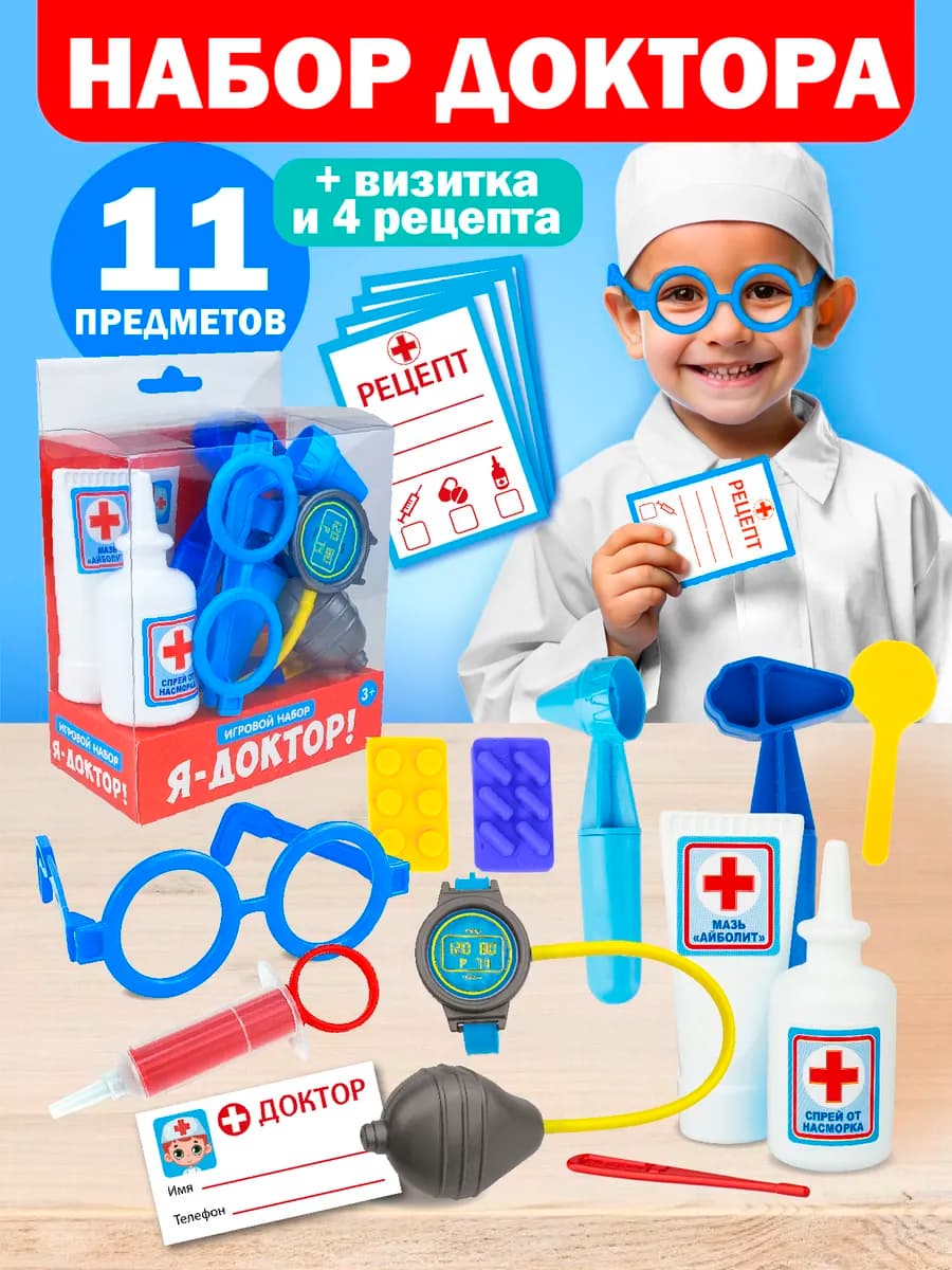 Детский игровой набор "Я доктор!" для мaльчиков и дeвочек