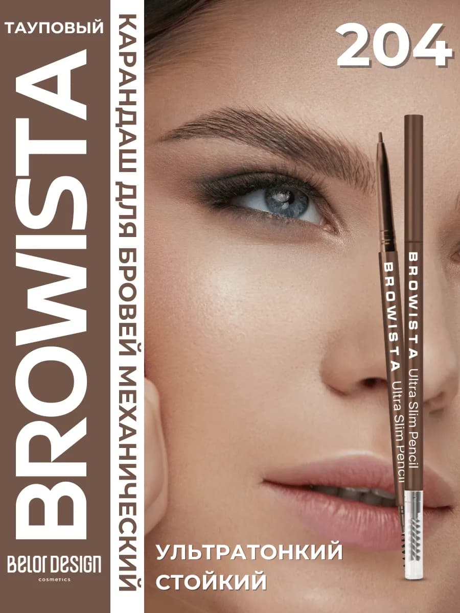 Автоматический карандаш для бровей ультратонкий Browista 204