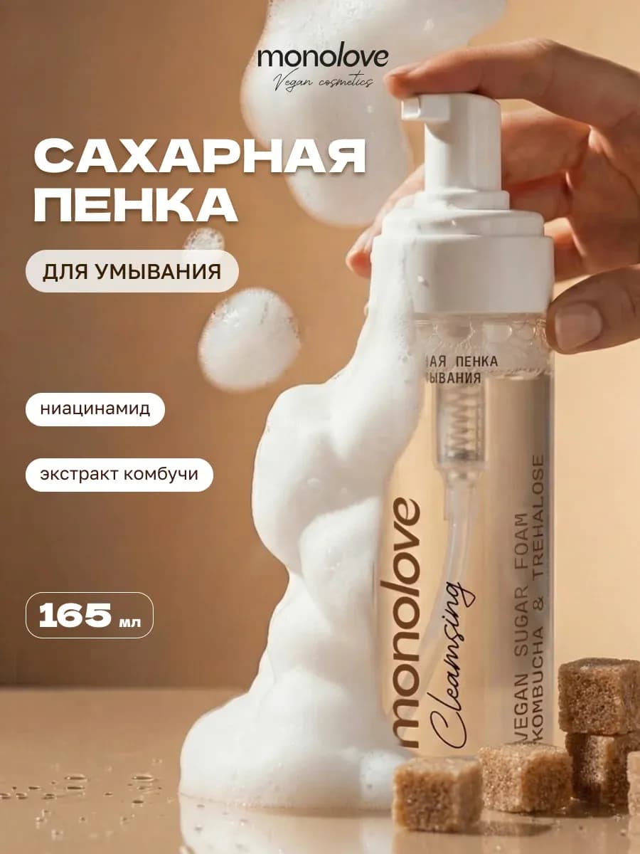 Пенка для умывания лица с ниацинамидом увлажняющая сахарная