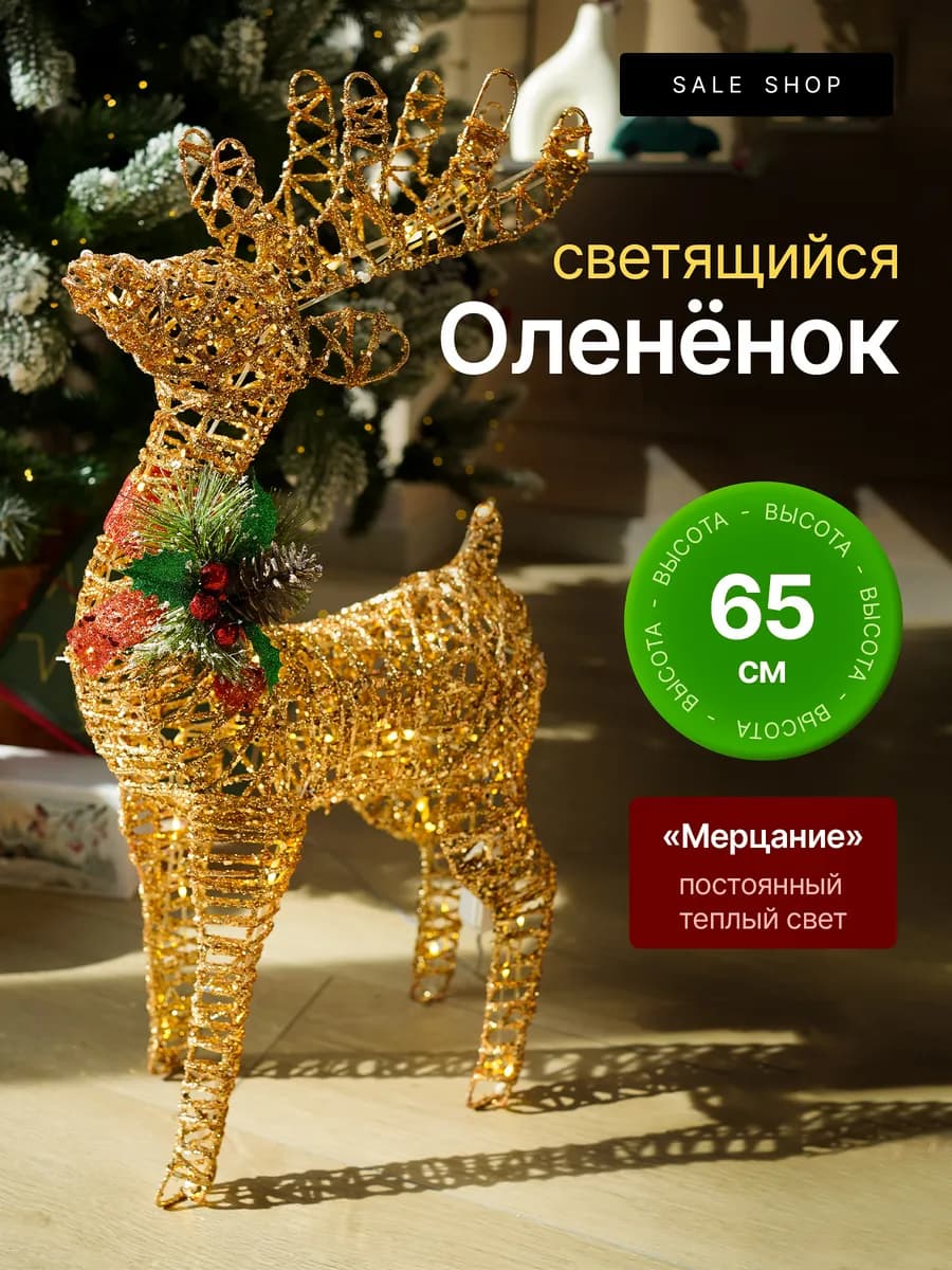 Новогодний олень светящийся 65см - фото 1