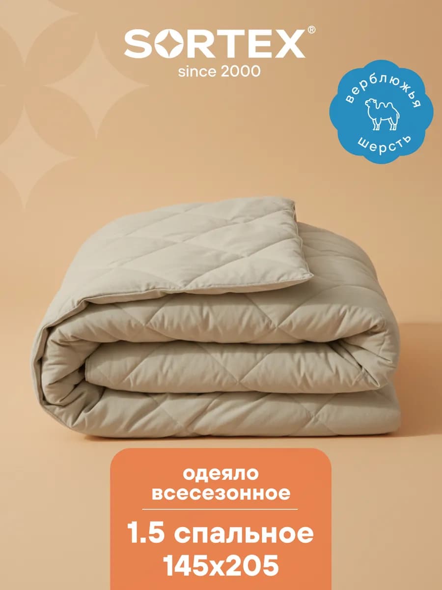 Одеяло Верблюжья шерсть 1.5 спальное 145х205 всесезонное