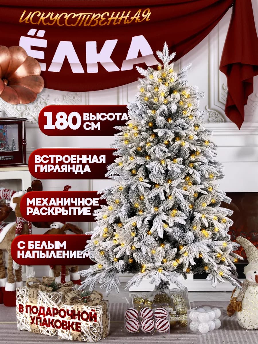 Елка искусственная 180 см с белым напылением и подсветкой