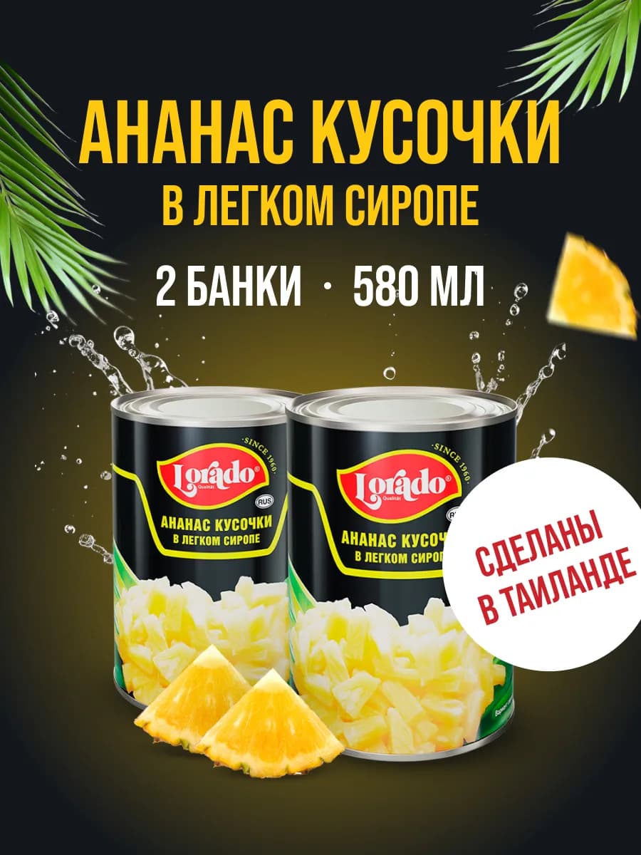 Ананасы консервированные кусочки 580 мл 2 банки - фото 1