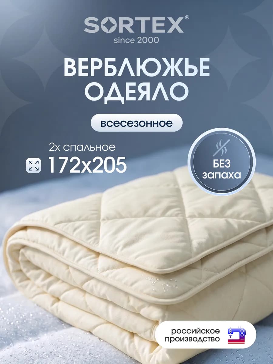 Одеяло Верблюжья шерсть 2 спальное 172х205 Всесезонное