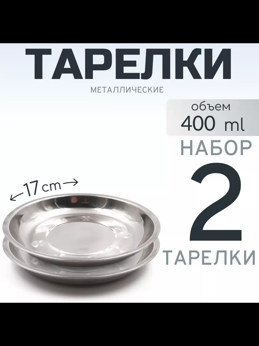 Тарелка из нержавеющей стали 17 см 2шт