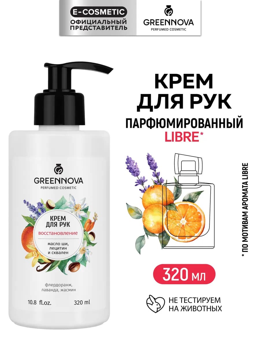 Парфюмированный крем для рук восстанавливающий