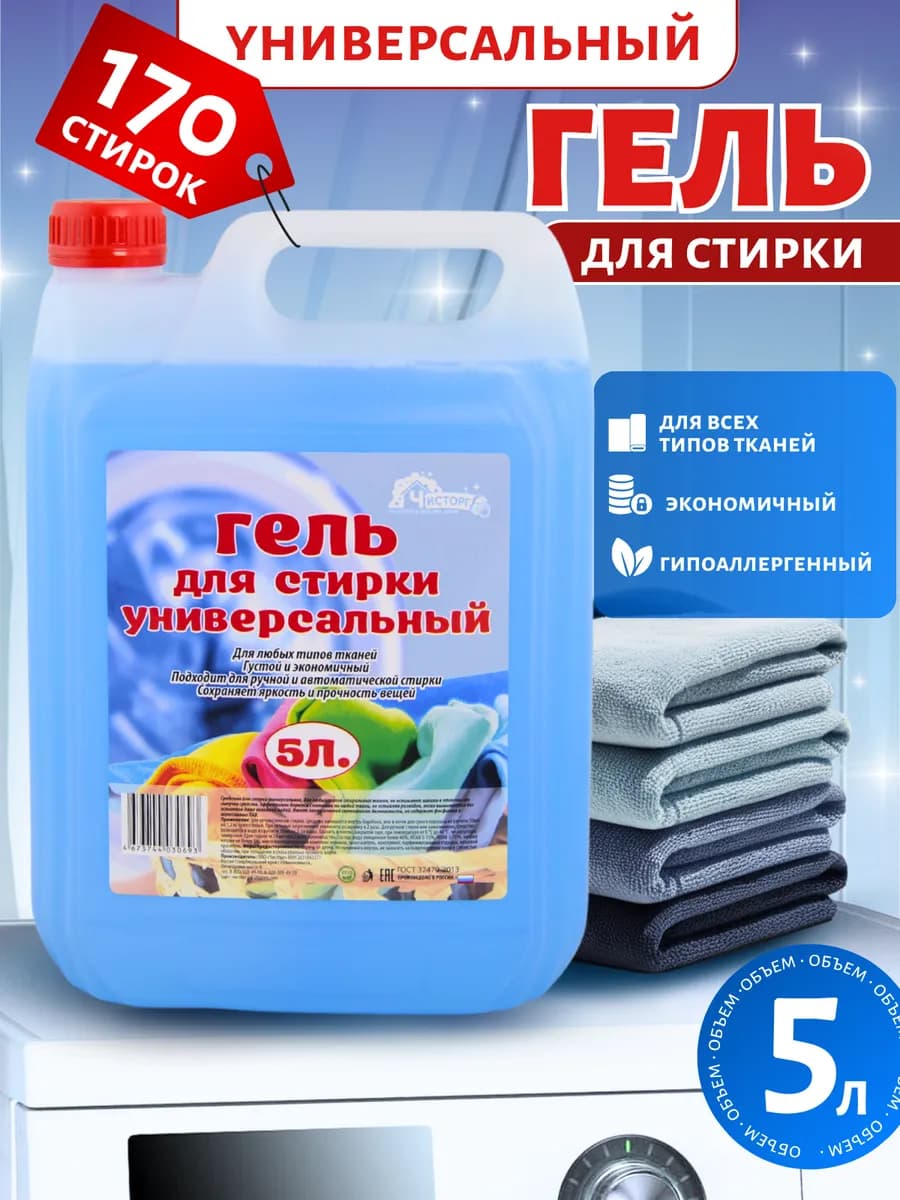 Гель для стирки универсальный 5 литров