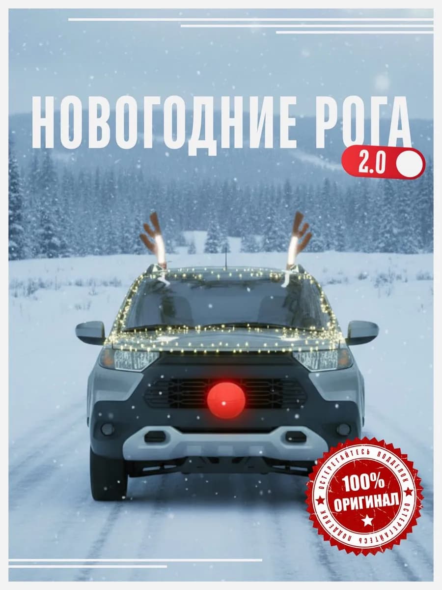Новогодние Рога на машину