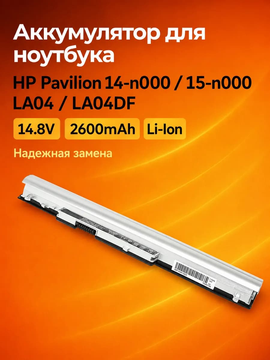 Аккумулятор HP Pavilion LA04 2600mAh