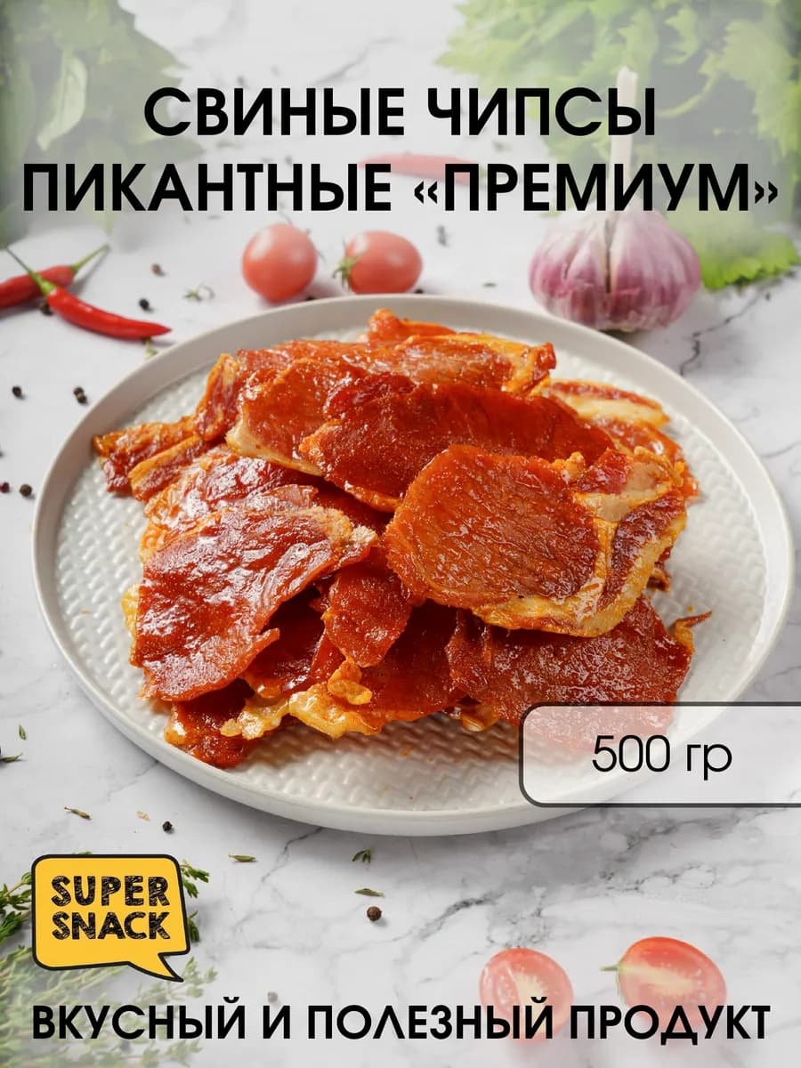 Чипсы свиные пикантные вяленые 0,5кг