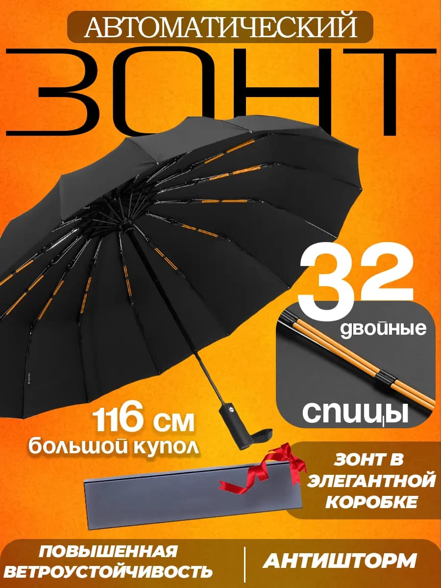 Зонт автомат антиветер большой складной 16 спиц