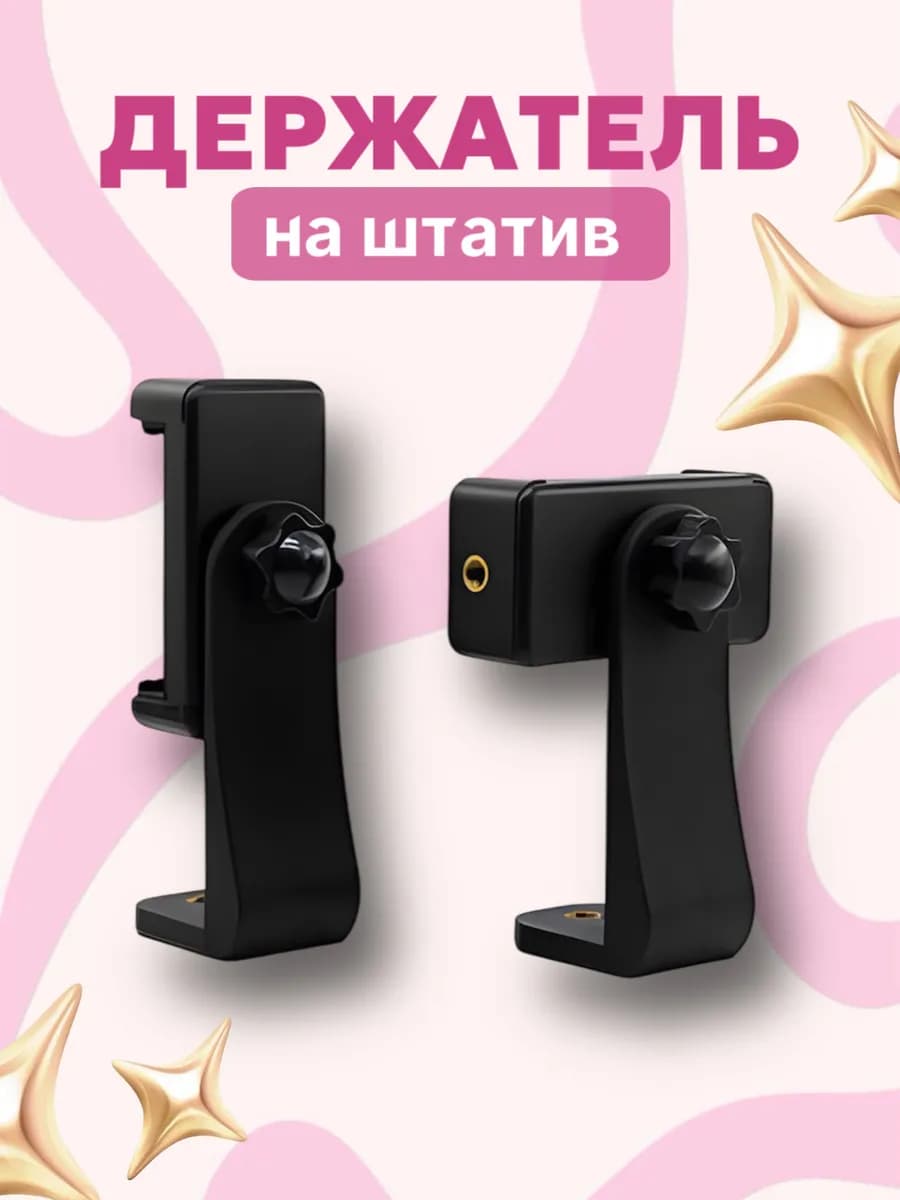 Держатель для телефона на штатив