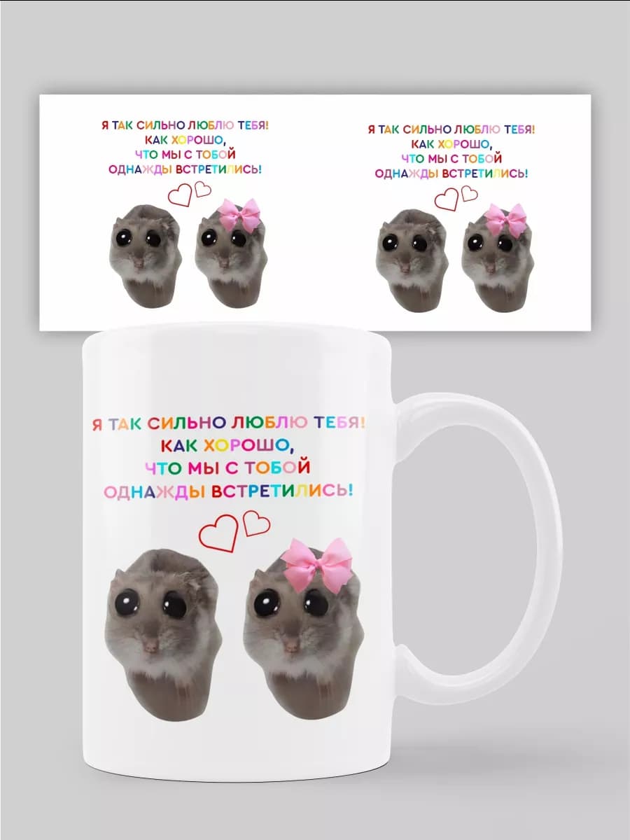 Кружка с принтом "Сильно люблю тебя" - фото 1