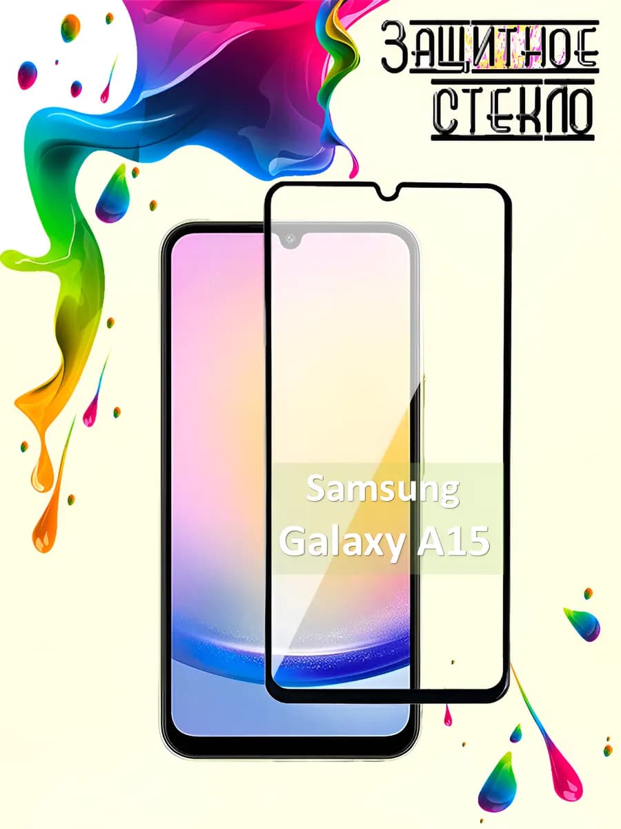 Защитное стекло Samsung Galaxy A15