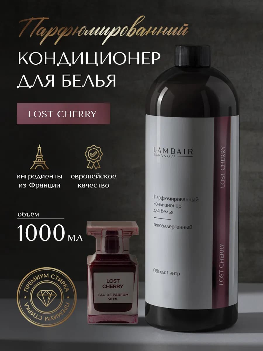 Кондиционер для белья парфюмированный