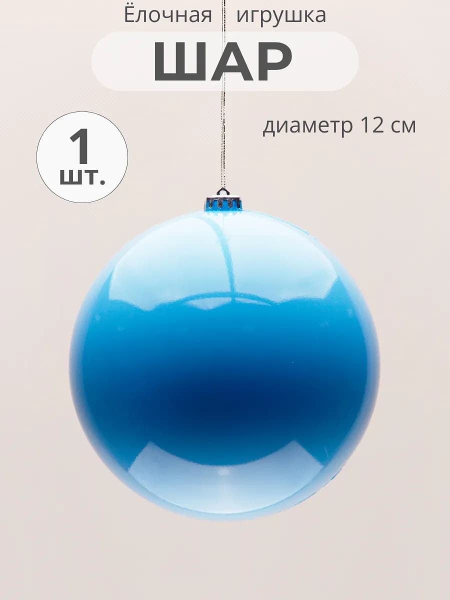 Шар новогодний 12 см, цвет голубой глянцевый, РШ