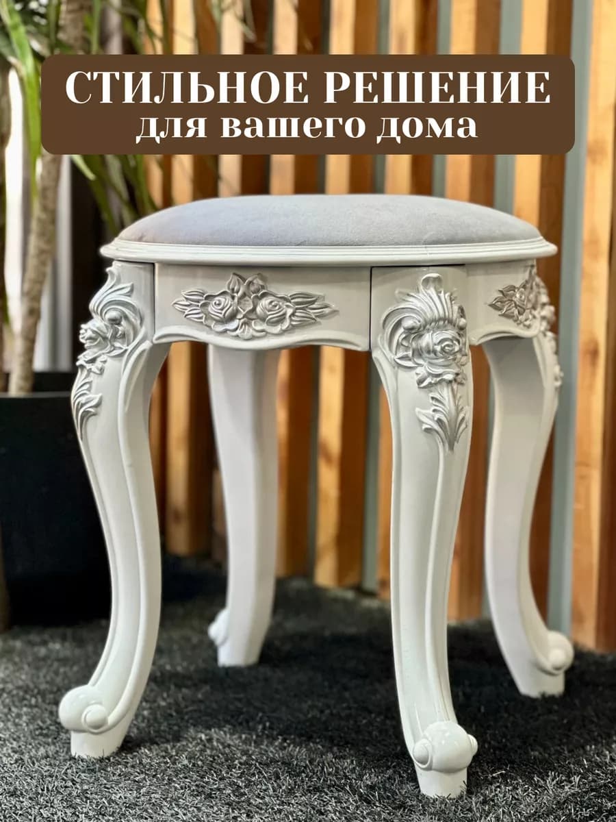 Пуфик для туалетного столика