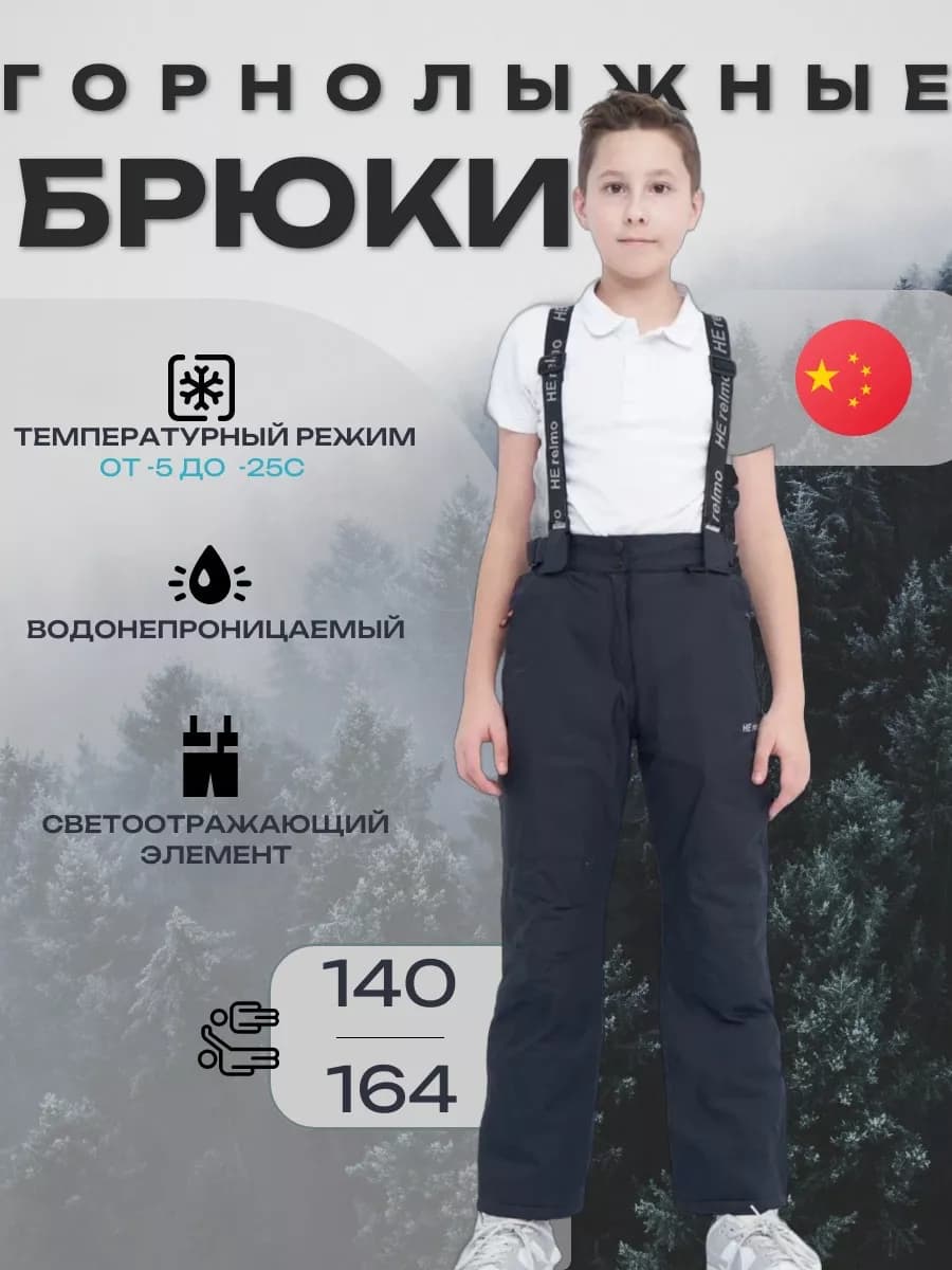 Брюки горнолыжные зимние