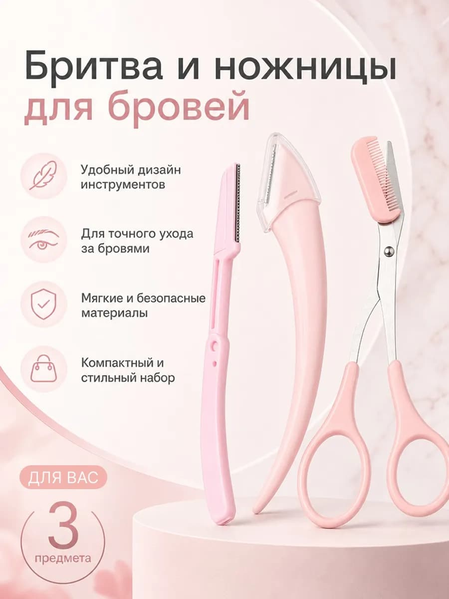 Бритва и ножницы для бровей с расчёской - гребешком