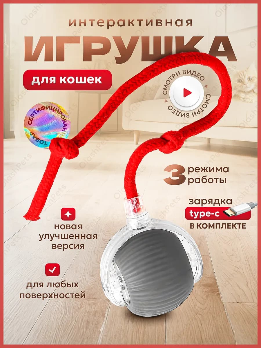 Игрушка для кошек интерактивная умный мяч
