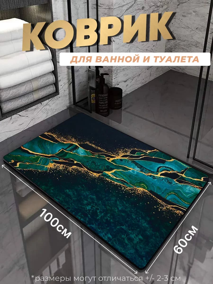 Противоскользящий коврик в ванную и туалет