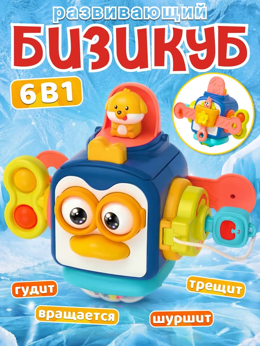 Бизикуб Развивающая игрушка для детей
