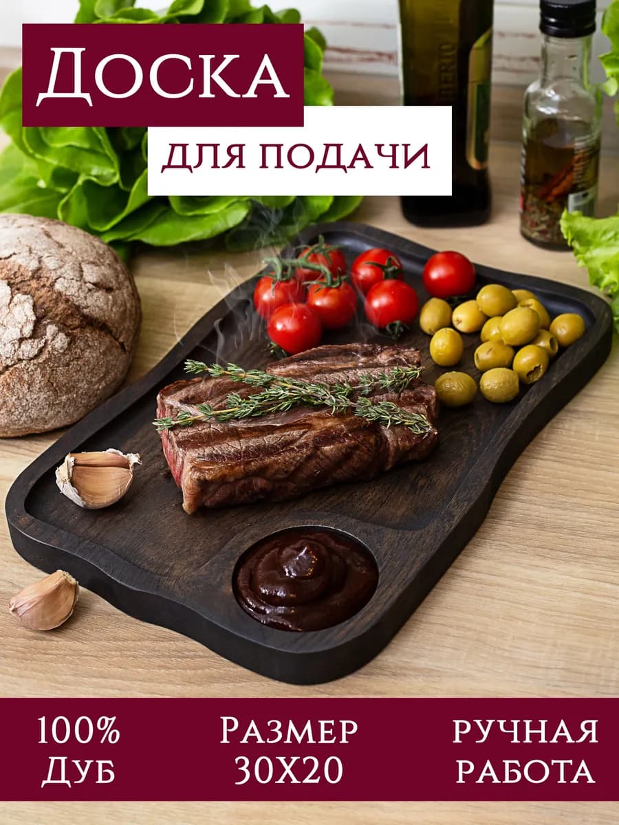 Сервировочная доска для подачи стейка